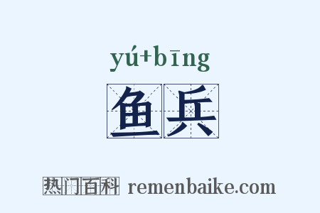 鱼兵是什么意思的图片